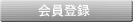 会員登録