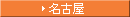 名古屋