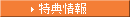 特典情報