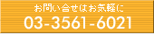 お問い合せはお気軽に 03-3561-6021