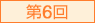 第6回