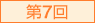第7回