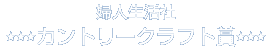 婦人生活社 カントリークラフト賞