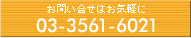 ₢͂Cy 03-3561-6021