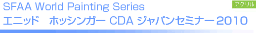 エニッド ホッシンガーCDA ジャパンセミナー2010