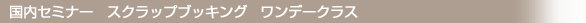 国内セミナー スクラップブッキング ワンデークラス