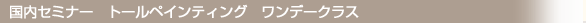 国内セミナー トールペインティング ワンデークラス