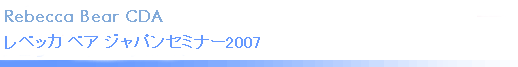 レベッカベアジャパンセミナー2007