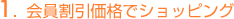 1.会員割引価格でショッピング