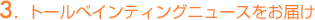 3.トールペインティングニュースをお届け