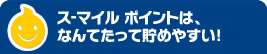 ス-マイルポイントは貯めやすい