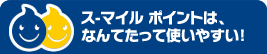 ス-マイルポイントは使いやすい