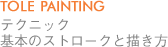 TOLE PAINTING テクニック 基本のストロークと描き方