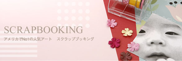 SCRAPBOOKING AJNo1̐lCA[g XNbvubLO