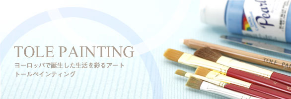 TOLE PAINTING [bpŒaʂA[g g[yCeBO